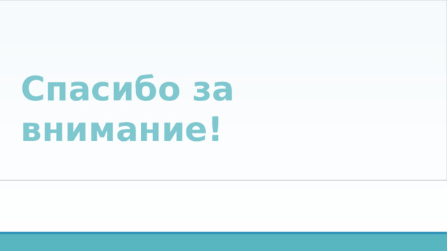 Спасибо за внимание! 
