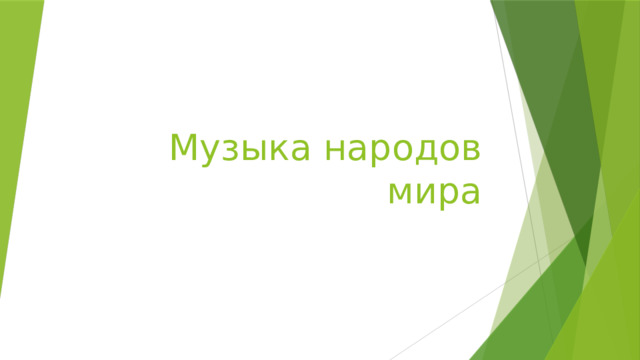 Музыка народов мира 
