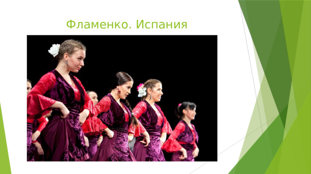 Фламенко. Испания 