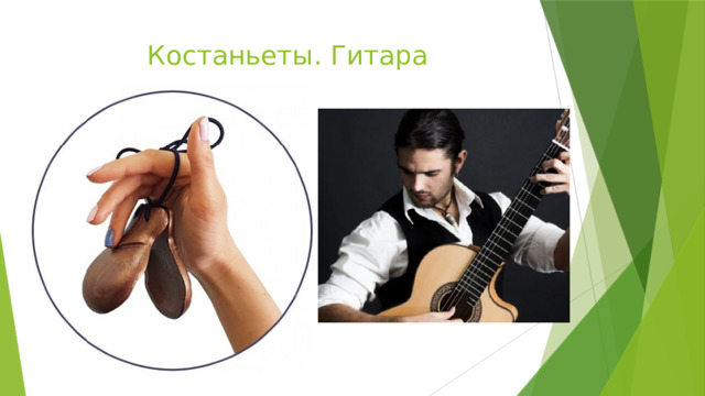 Костаньеты. Гитара 