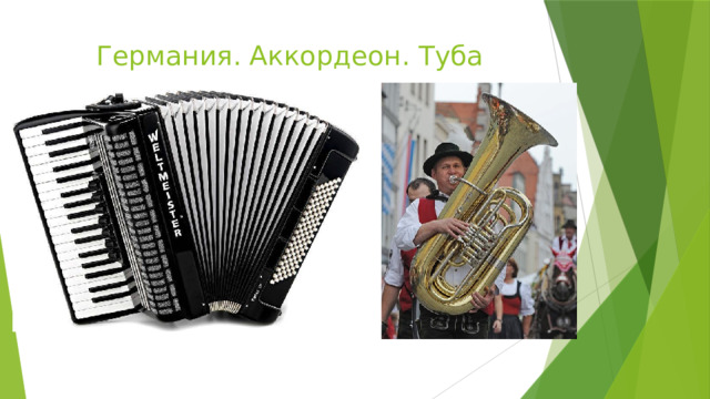 Германия. Аккордеон. Туба 