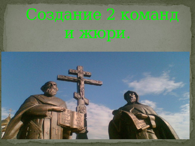  Создание 2 команд и жюри.   