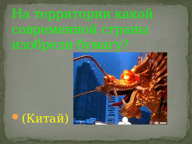 На территории какой современной страны изобрели бумагу? (Китай) 