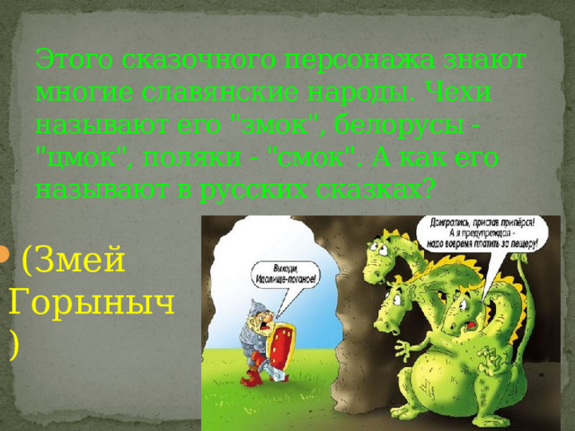 Этого сказочного персонажа знают многие славянские народы. Чехи называют его 