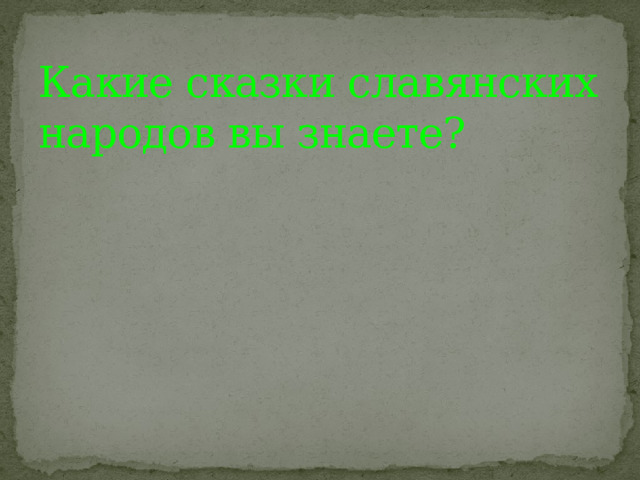 Какие сказки славянских народов вы знаете? 