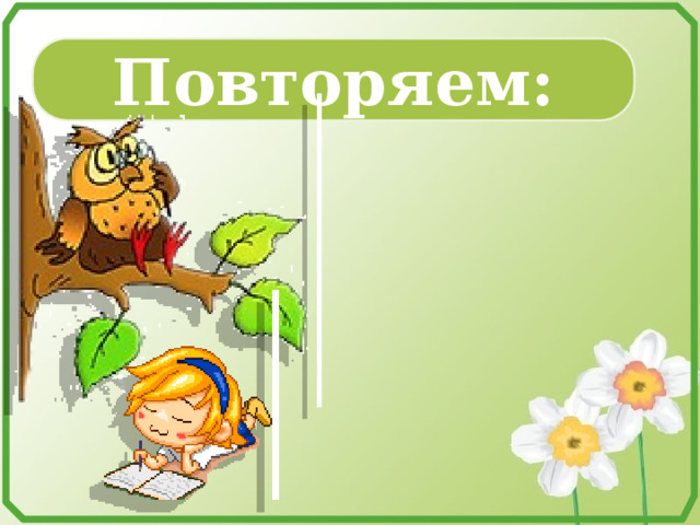 Повторяем: 