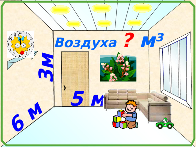 3м  6 м  Воздуха ? м 3  5 м   