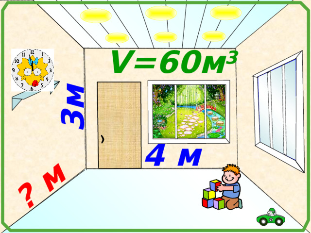 3м  ?  м  V=60м 3  4 м   