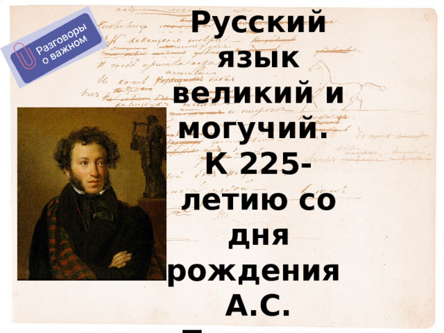 Русский язык великий и могучий. К 225-летию со дня рождения А.С. Пушкина 