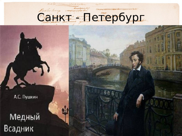 Санкт - Петербург 