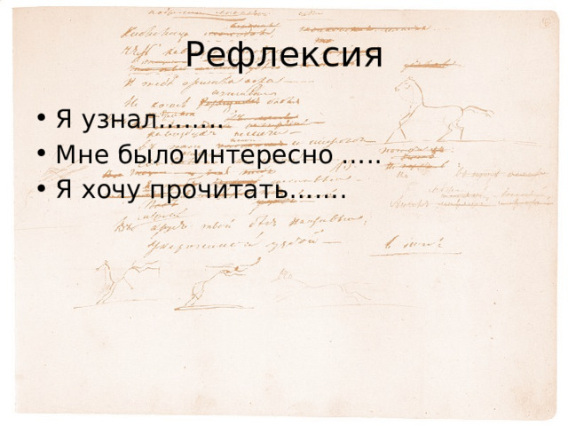 Рефлексия Я узнал…….. Мне было интересно ….. Я хочу прочитать……. 