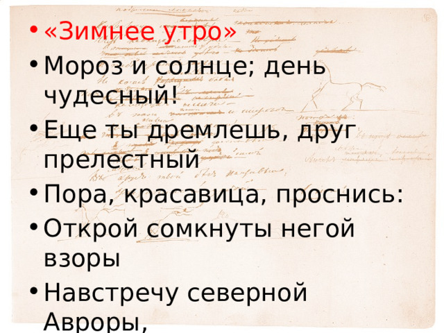 «Зимнее утро» Мороз и солнце; день чудесный! Еще ты дремлешь, друг прелестный Пора, красавица, проснись: Открой сомкнуты негой взоры Навстречу северной Авроры, Звездою севера явись! 