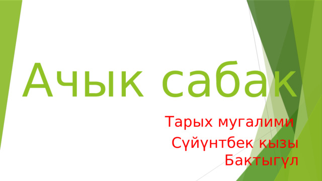 Ачык сабак Тарых мугалими Сүйүнтбек кызы Бактыгүл 