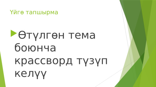 Үйгө тапшырма Өтүлгөн тема боюнча крассворд түзүп келүү 