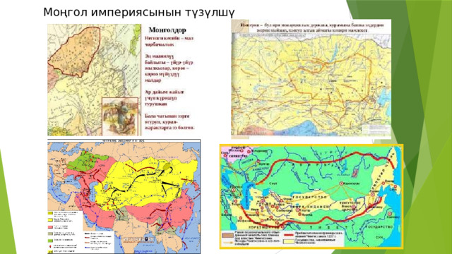 Моңгол империясынын түзүлшү 