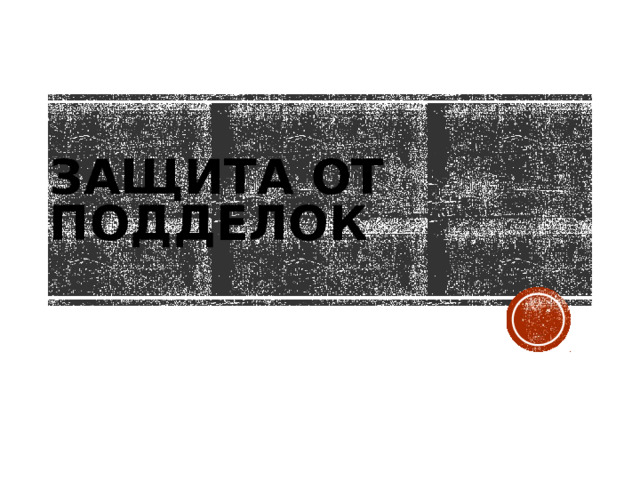 ЗАЩИТА ОТ ПОДДЕЛОК 