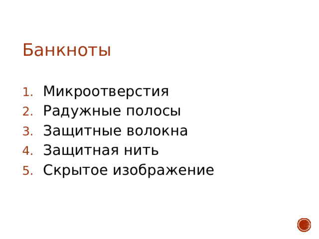 Банкноты Микроотверстия Радужные полосы Защитные волокна Защитная нить Скрытое изображение 