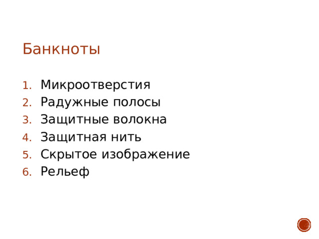Банкноты Микроотверстия Радужные полосы Защитные волокна Защитная нить Скрытое изображение Рельеф 