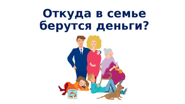Откуда в семье берутся деньги? 
