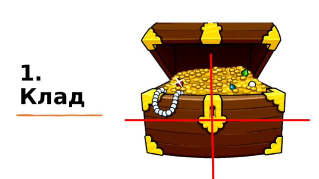 1. Клад 