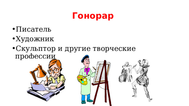 Гонорар Писатель Художник Скульптор и другие творческие профессии 