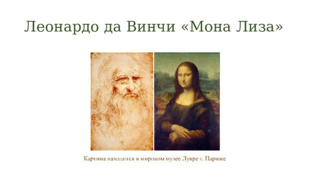 Леонардо да Винчи «Мона Лиза» 