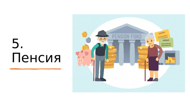 5. Пенсия 