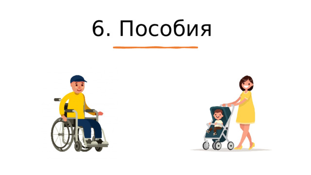 6. Пособия 