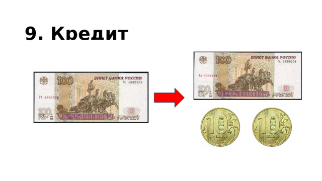 9. Кредит 