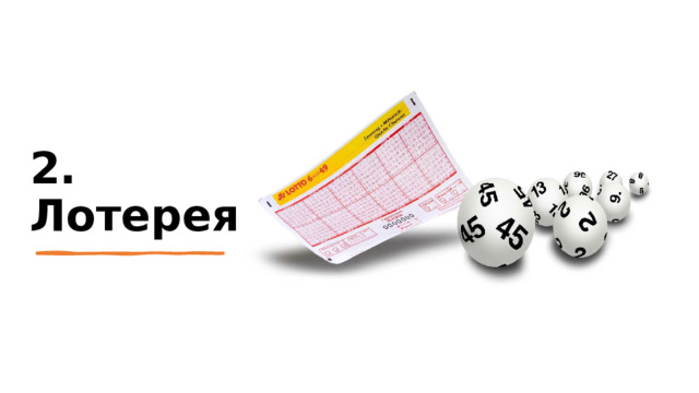 2. Лотерея 