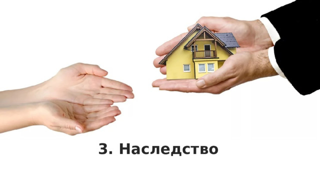3. Наследство 