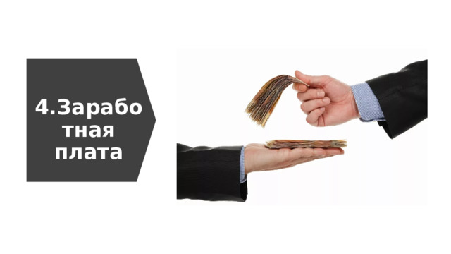 4.Заработная плата 