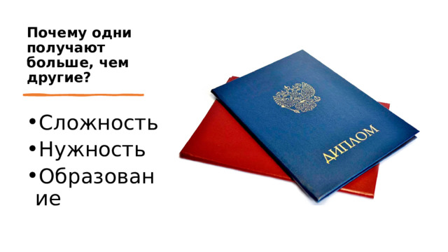Почему одни получают больше, чем другие? Сложность Нужность Образование 