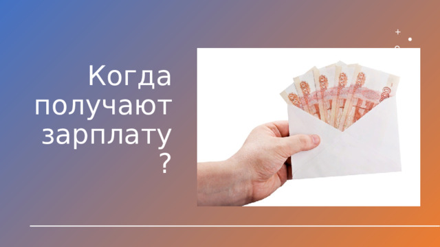 Когда получают зарплату? 