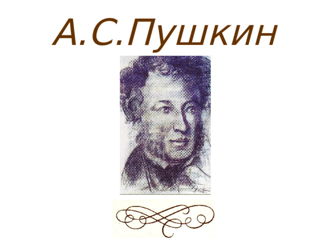 А.С.Пушкин 