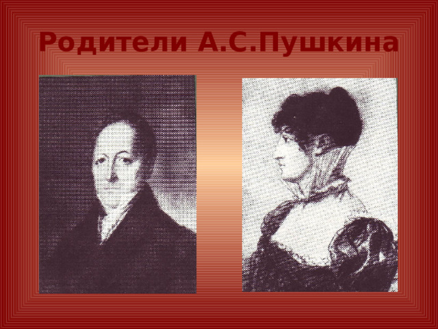 Родители А.С.Пушкина 