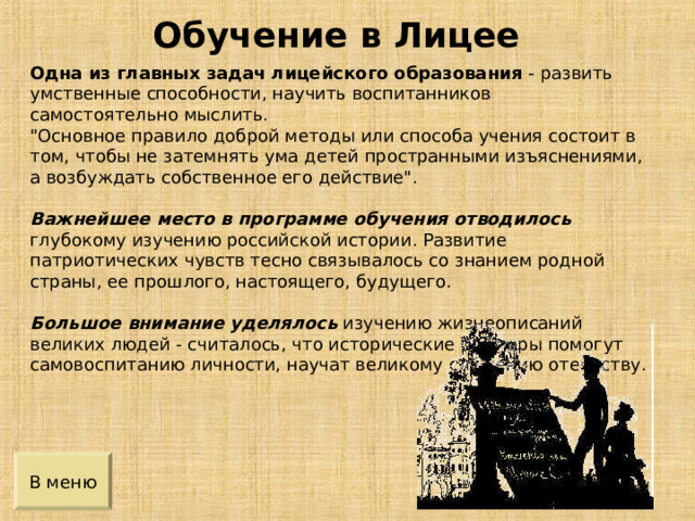 Обучение в Лицее Одна из главных задач лицейского образования Важнейшее место в программе обучения отводилось Большое внимание уделялось 