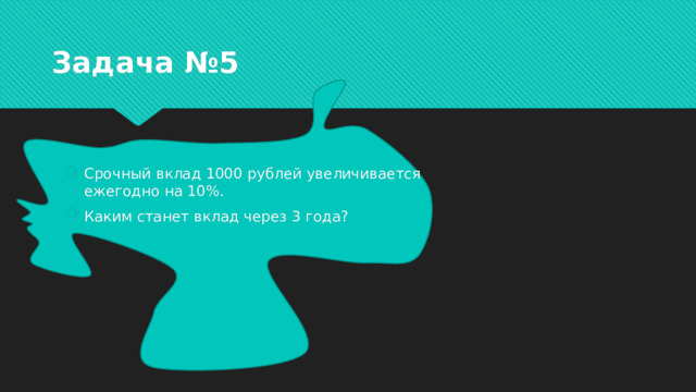 Задача №5 Срочный вклад 1000 рублей увеличивается ежегодно на 10%. Каким станет вклад через 3 года? 