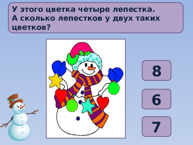 У этого цветка четыре лепестка. А сколько лепестков у двух таких цветков? 8 6 7 