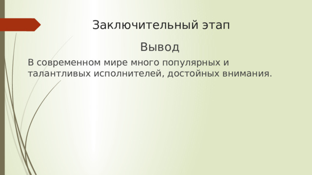 Заключительный этап Вывод В современном мире много популярных и талантливых исполнителей, достойных внимания. 