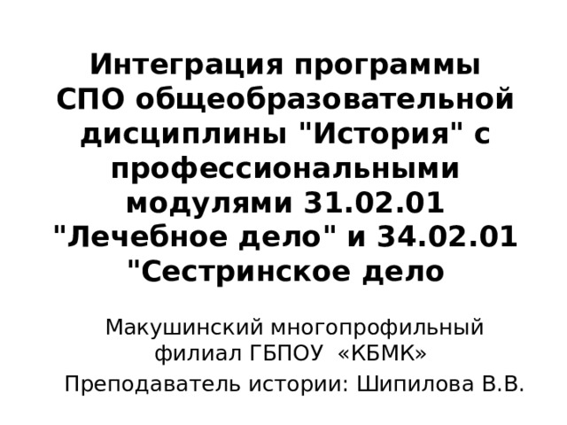 Интеграция программы СПО общеобразовательной дисциплины 
