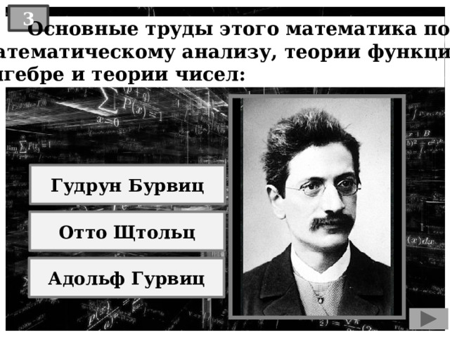 3  Основные труды этого математика по математическому анализу, теории функций, алгебре и теории чисел: Гудрун Бурвиц Отто Щтольц Адольф Гурвиц 