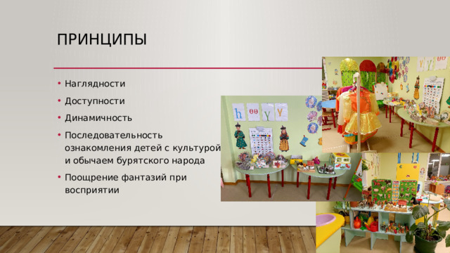 Принципы Наглядности Доступности Динамичность Последовательность ознакомления детей с культурой и обычаем бурятского народа Поощрение фантазий при восприятии 