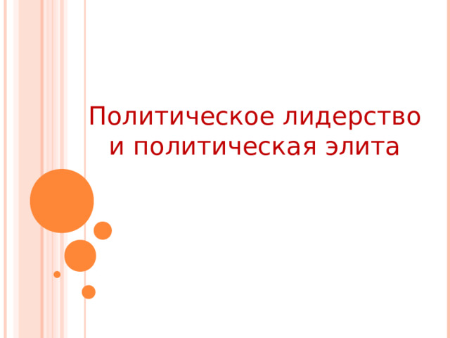 Политическое лидерство и политическая элита 