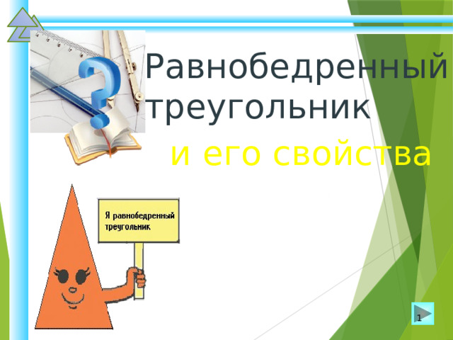 Равнобедренный треугольник и его свойства Шаблон для создания презентаций к урокам математики. Савченко Е.М.   