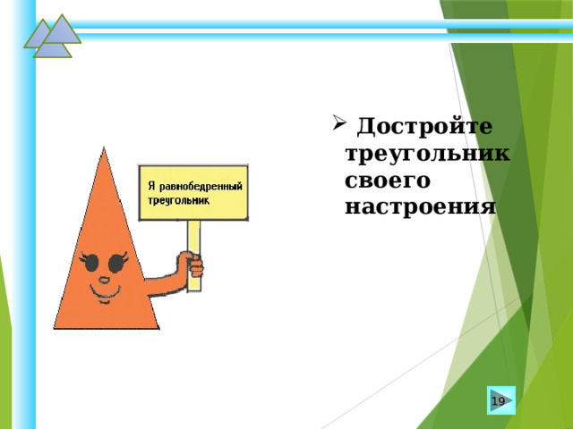  Достройте треугольник своего настроения  Достройте треугольник своего настроения  Достройте треугольник своего настроения  Достройте треугольник своего настроения  