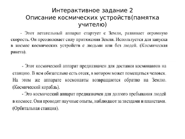 Интерактивное задание 2  Описание космических устройств(памятка учителю) 