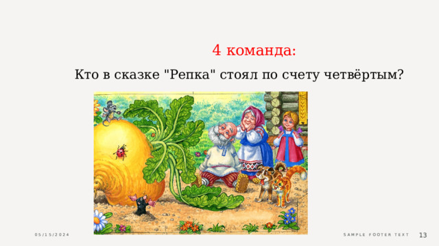                                           4 команда: Кто в сказке 
