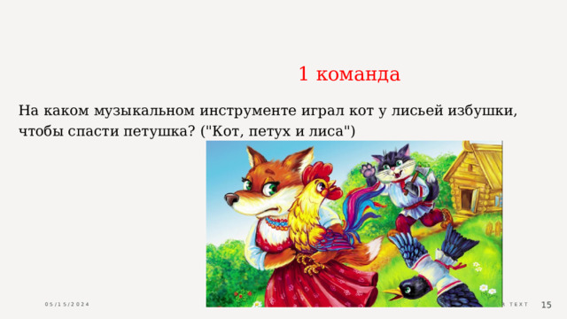                                           1 команда На каком музыкальном инструменте играл кот у лисьей избушки, чтобы спасти петушка? (