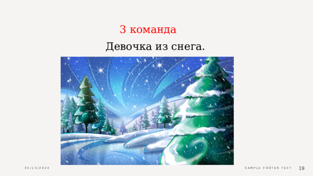 3 команда Девочка из снега. 05/15/2024 Sample Footer Text  